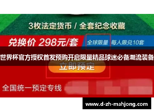 世界杯官方授权首发预购开启限量精品球迷必备潮流装备