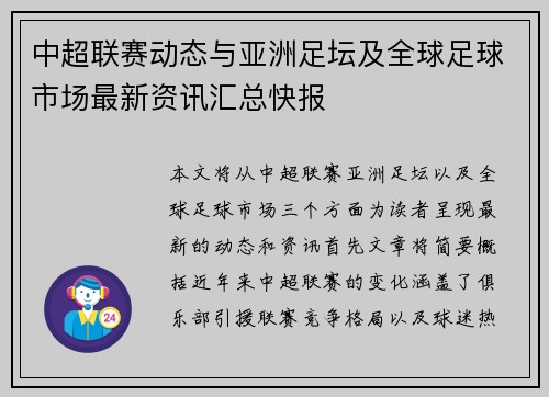 中超联赛动态与亚洲足坛及全球足球市场最新资讯汇总快报