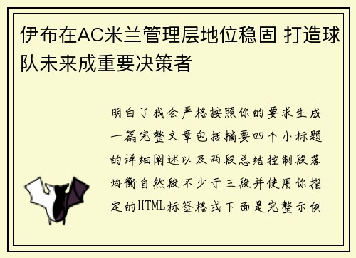 伊布在AC米兰管理层地位稳固 打造球队未来成重要决策者