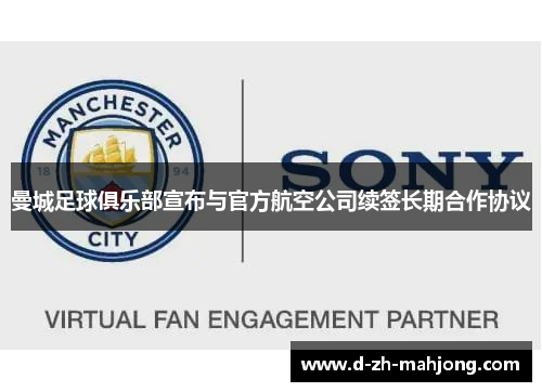 曼城足球俱乐部宣布与官方航空公司续签长期合作协议