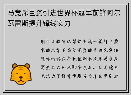 马竞斥巨资引进世界杯冠军前锋阿尔瓦雷斯提升锋线实力