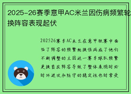 2025-26赛季意甲AC米兰因伤病频繁轮换阵容表现起伏 2025-26赛季意甲AC米兰因伤病频繁轮换阵容表现起伏