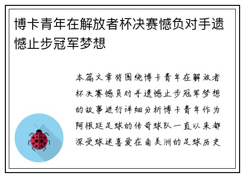 博卡青年在解放者杯决赛憾负对手遗憾止步冠军梦想