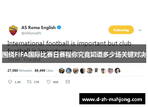 围绕FIFA国际比赛日赛程你究竟知道多少场关键对决