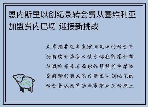 恩内斯里以创纪录转会费从塞维利亚加盟费内巴切 迎接新挑战