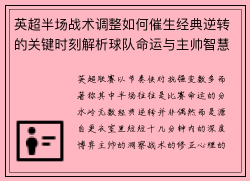 英超半场战术调整如何催生经典逆转的关键时刻解析球队命运与主帅智慧