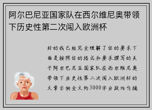阿尔巴尼亚国家队在西尔维尼奥带领下历史性第二次闯入欧洲杯
