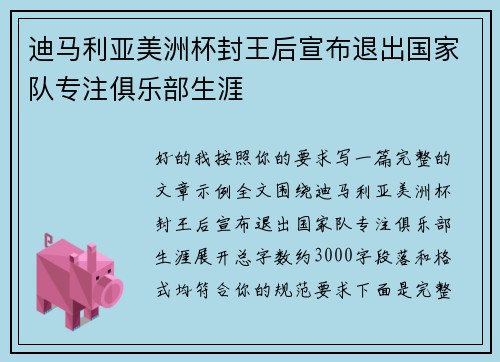 迪马利亚美洲杯封王后宣布退出国家队专注俱乐部生涯 迪马利亚美洲杯封王后宣布退出国家队专注俱乐部生涯