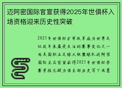 迈阿密国际官宣获得2025年世俱杯入场资格迎来历史性突破
