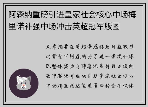 阿森纳重磅引进皇家社会核心中场梅里诺补强中场冲击英超冠军版图