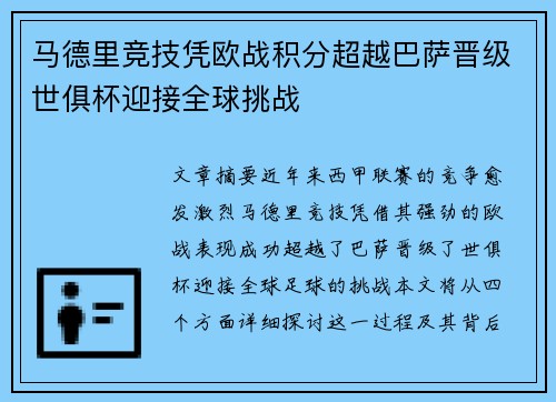 马德里竞技凭欧战积分超越巴萨晋级世俱杯迎接全球挑战