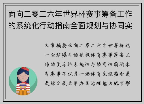 面向二零二六年世界杯赛事筹备工作的系统化行动指南全面规划与协同实施