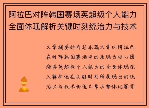 阿拉巴对阵韩国赛场英超级个人能力全面体现解析关键时刻统治力与技术价值