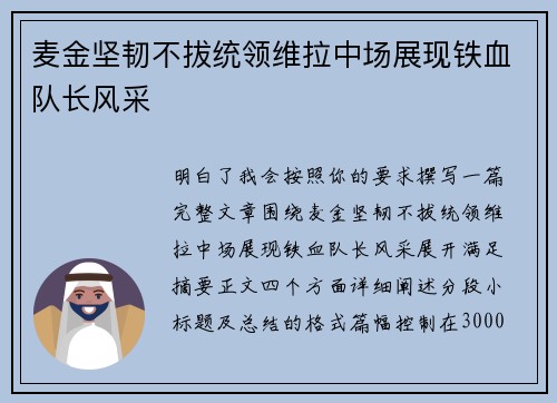 麦金坚韧不拔统领维拉中场展现铁血队长风采