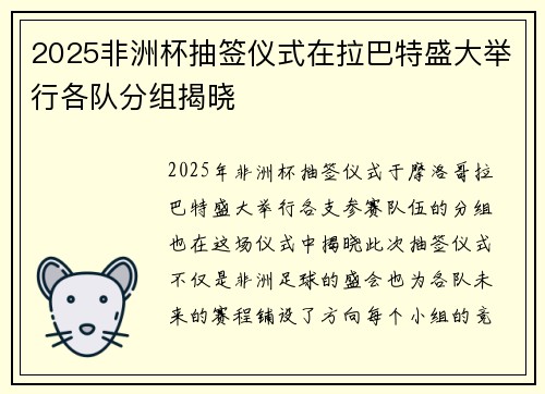 2025非洲杯抽签仪式在拉巴特盛大举行各队分组揭晓