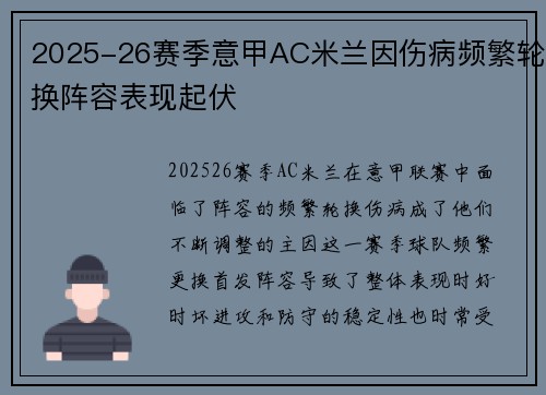 2025-26赛季意甲AC米兰因伤病频繁轮换阵容表现起伏 2025-26赛季意甲AC米兰因伤病频繁轮换阵容表现起伏