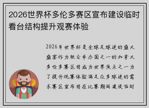 2026世界杯多伦多赛区宣布建设临时看台结构提升观赛体验
