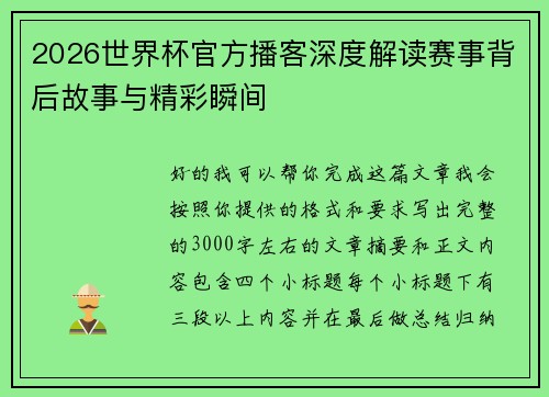 2026世界杯官方播客深度解读赛事背后故事与精彩瞬间