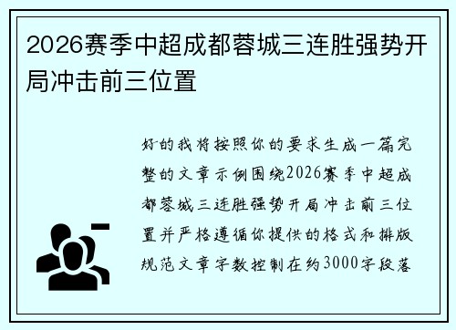 2026赛季中超成都蓉城三连胜强势开局冲击前三位置