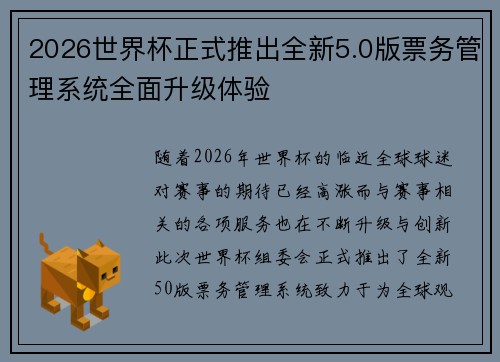 2026世界杯正式推出全新5.0版票务管理系统全面升级体验 2026世界杯正式推出全新5.0版票务管理系统全面升级体验
