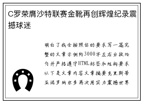C罗荣膺沙特联赛金靴再创辉煌纪录震撼球迷