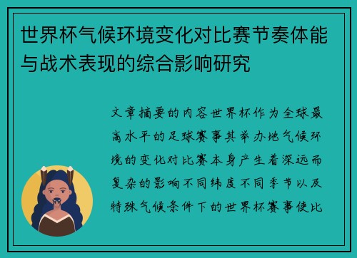 世界杯气候环境变化对比赛节奏体能与战术表现的综合影响研究 世界杯气候环境变化对比赛节奏体能与战术表现的综合影响研究