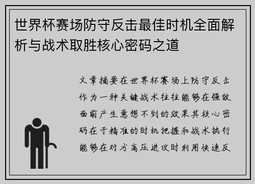 世界杯赛场防守反击最佳时机全面解析与战术取胜核心密码之道 世界杯赛场防守反击最佳时机全面解析与战术取胜核心密码之道