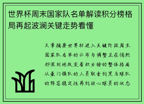 世界杯周末国家队名单解读积分榜格局再起波澜关键走势看懂