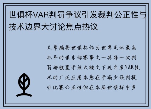 世俱杯VAR判罚争议引发裁判公正性与技术边界大讨论焦点热议