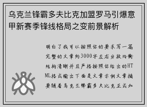乌克兰锋霸多夫比克加盟罗马引爆意甲新赛季锋线格局之变前景解析