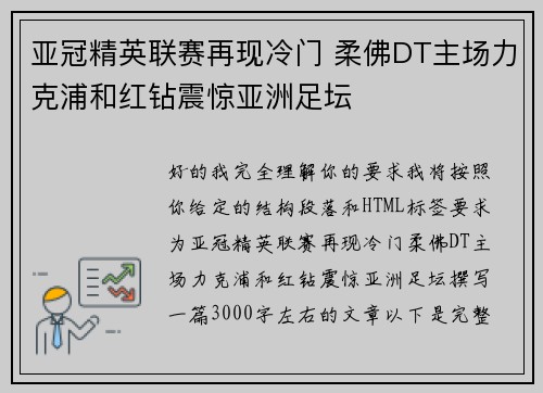亚冠精英联赛再现冷门 柔佛DT主场力克浦和红钻震惊亚洲足坛