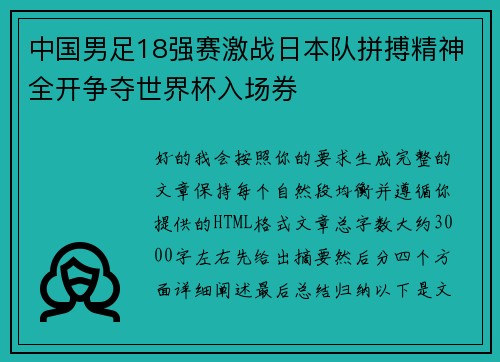 中国男足18强赛激战日本队拼搏精神全开争夺世界杯入场券