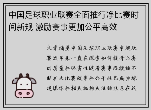 中国足球职业联赛全面推行净比赛时间新规 激励赛事更加公平高效