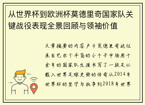 从世界杯到欧洲杯莫德里奇国家队关键战役表现全景回顾与领袖价值