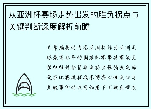 从亚洲杯赛场走势出发的胜负拐点与关键判断深度解析前瞻