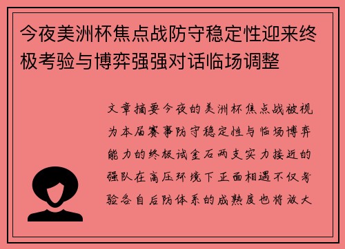 今夜美洲杯焦点战防守稳定性迎来终极考验与博弈强强对话临场调整