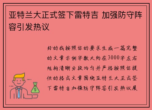 亚特兰大正式签下雷特吉 加强防守阵容引发热议