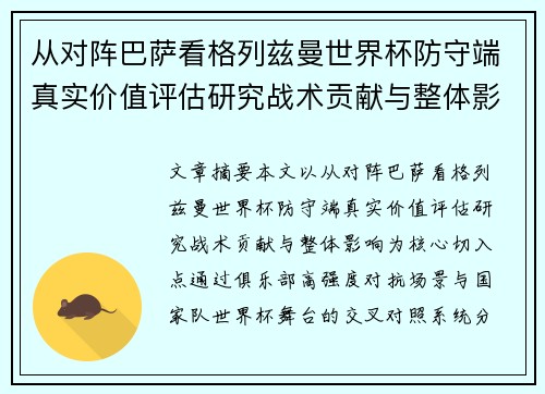 从对阵巴萨看格列兹曼世界杯防守端真实价值评估研究战术贡献与整体影响