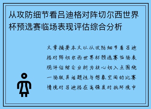 从攻防细节看吕迪格对阵切尔西世界杯预选赛临场表现评估综合分析