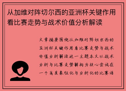 从加维对阵切尔西的亚洲杯关键作用看比赛走势与战术价值分析解读