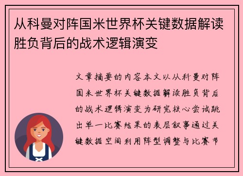 从科曼对阵国米世界杯关键数据解读胜负背后的战术逻辑演变