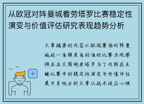 从欧冠对阵曼城看劳塔罗比赛稳定性演变与价值评估研究表现趋势分析