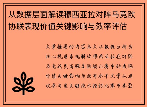 从数据层面解读穆西亚拉对阵马竞欧协联表现价值关键影响与效率评估