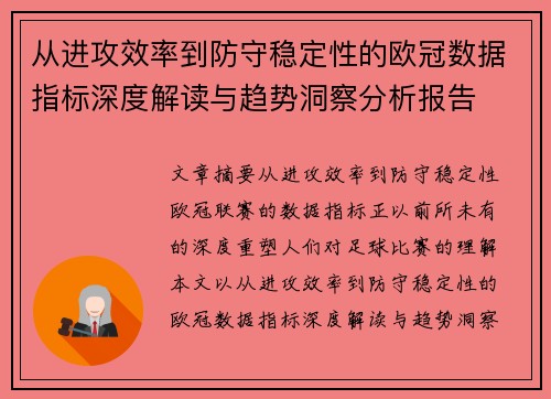 从进攻效率到防守稳定性的欧冠数据指标深度解读与趋势洞察分析报告
