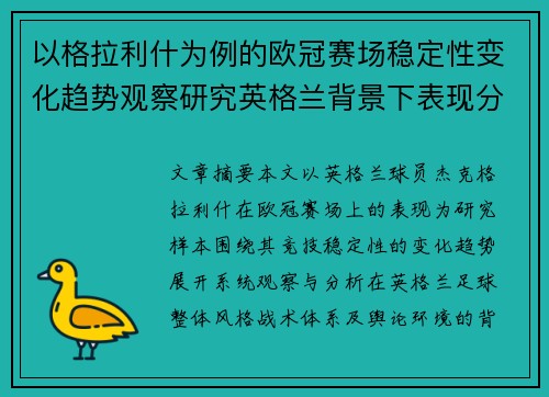以格拉利什为例的欧冠赛场稳定性变化趋势观察研究英格兰背景下表现分析