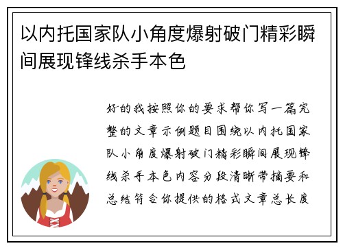 以内托国家队小角度爆射破门精彩瞬间展现锋线杀手本色