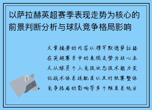 以萨拉赫英超赛季表现走势为核心的前景判断分析与球队竞争格局影响