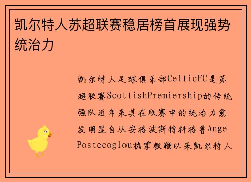 凯尔特人苏超联赛稳居榜首展现强势统治力