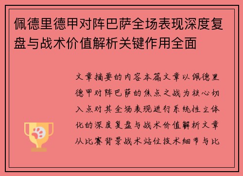 佩德里德甲对阵巴萨全场表现深度复盘与战术价值解析关键作用全面