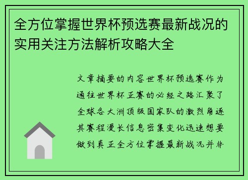全方位掌握世界杯预选赛最新战况的实用关注方法解析攻略大全